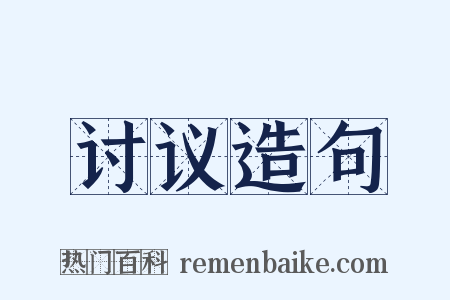 讨议造句是什么意思的图片